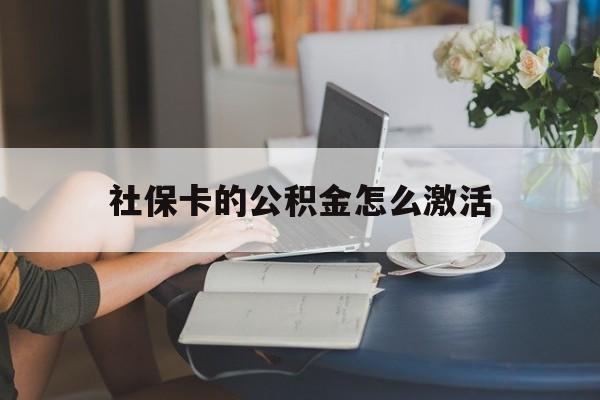 最新社保卡的公积金怎么激活方法分析(最方便真实的象山社保公积金卡怎么办理方法)