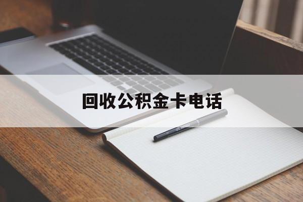 最新回收公积金卡电话方法分析(最方便真实的象山公积金卡中心电话方法)