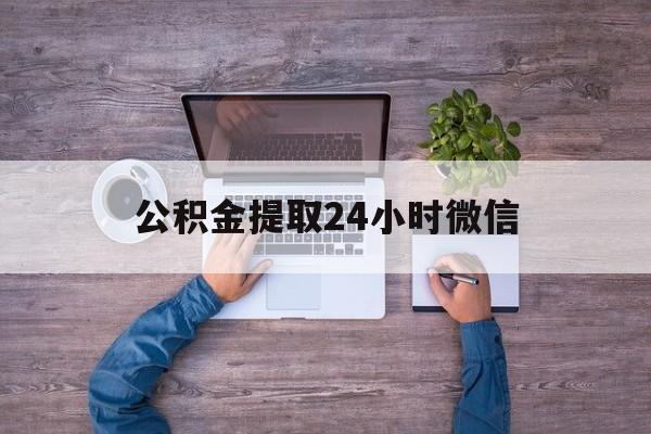 最新公积金提取24小时微信方法分析(最方便真实的象山欠了很多网贷想用公积金还方法)