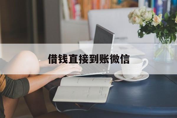 最新借钱直接到账微信方法分析(最方便真实的象山借钱直接到账微信可以吗方法)
