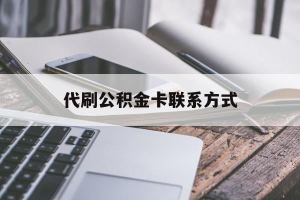 最新代刷公积金卡联系方式方法分析(最方便真实的象山公积金公积金代办方法)