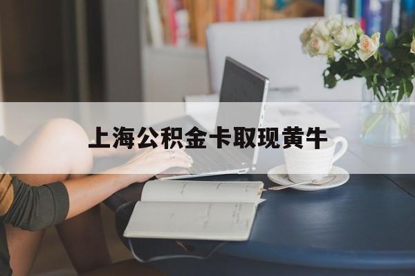 最新上海公积金卡取现黄牛方法分析(最方便真实的象山上海公积金取现方法方法)