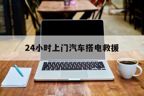 最新24小时上门汽车搭电救援方法分析(最方便真实的象山搭电救援电话方法)