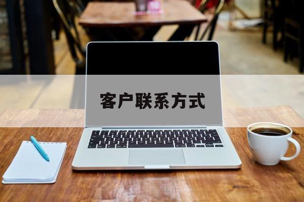 最新客户联系方式方法分析(最方便真实的象山客户联系方式免费平台方法)